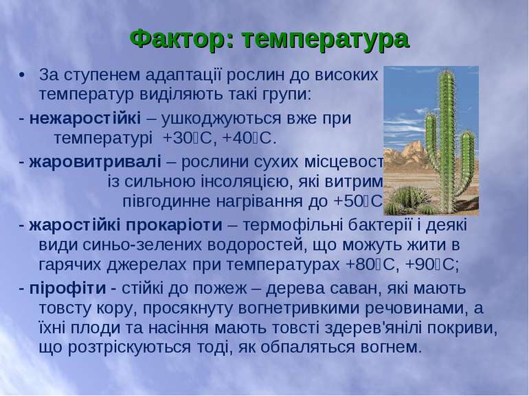 За ступенем адаптації рослин до високих температур виділяють такі групи: - не...