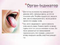 Діагностику за язиком слід проводити при денному світлі, найкраще вранці, до ...