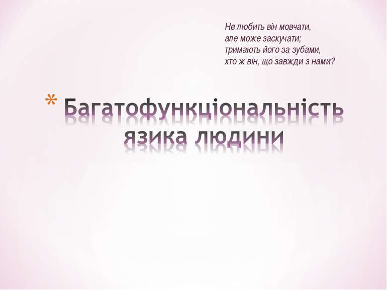 Не любить він мовчати, але може заскучати; тримають його за зубами, хто ж він...