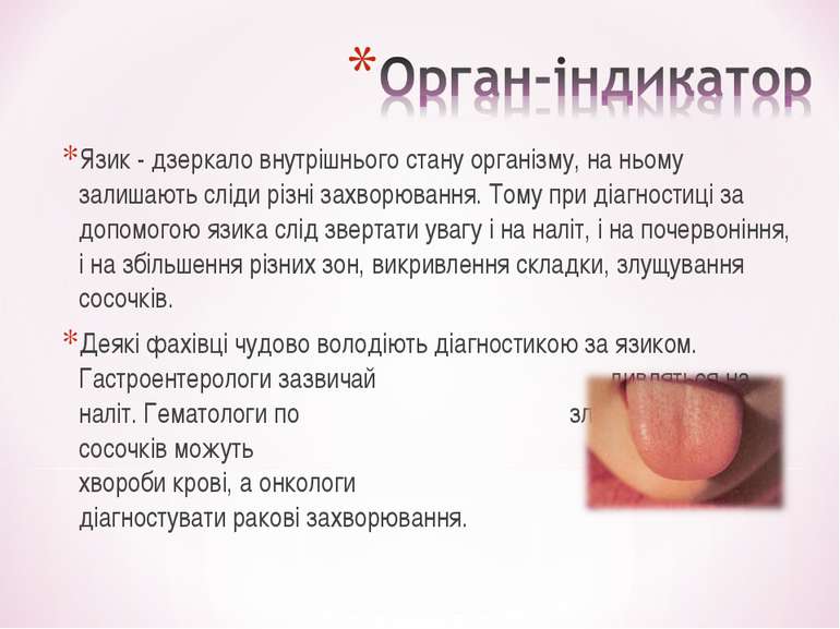 Язик - дзеркало внутрішнього стану організму, на ньому залишають сліди різні ...