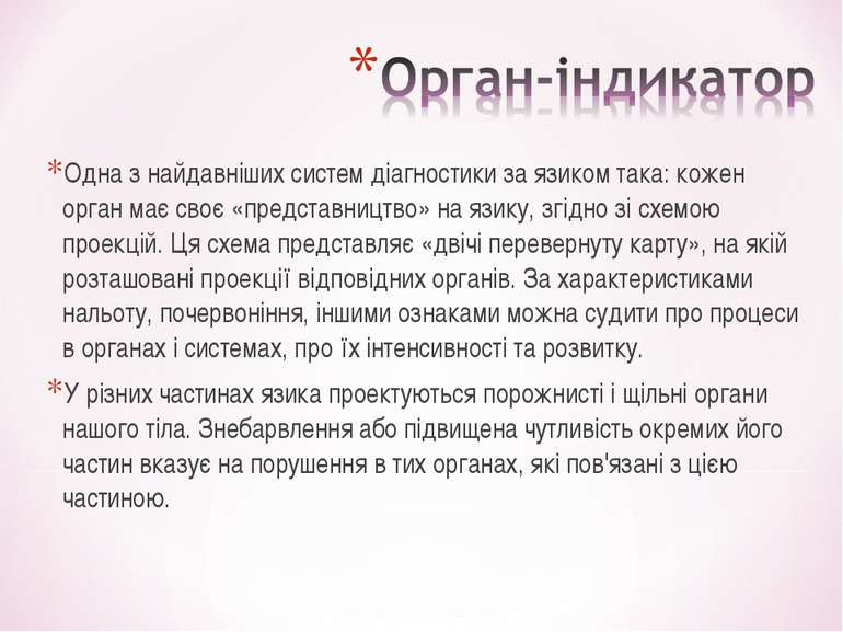 Одна з найдавніших систем діагностики за язиком така: кожен орган має своє «п...