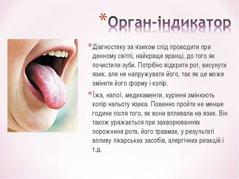Діагностику за язиком слід проводити при денному світлі, найкраще вранці, до ...