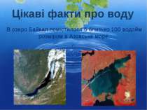В озеро Байкал помістилося б близько 100 водойм розміром в Азовське море. Цік...
