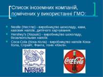 Список іноземних компаній, помічених у використанні ГМО: Nestle (Нестле) - ви...