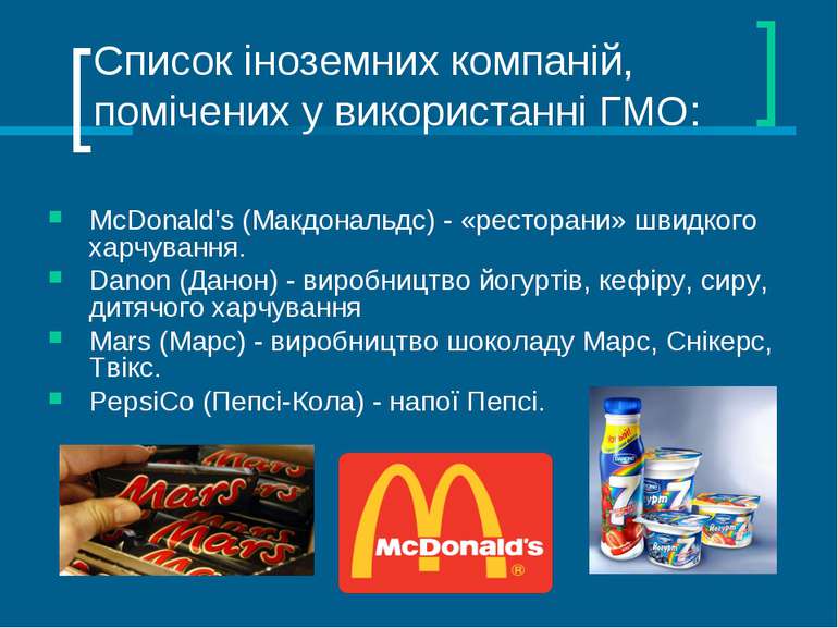 Список іноземних компаній, помічених у використанні ГМО: McDonald's (Макдонал...
