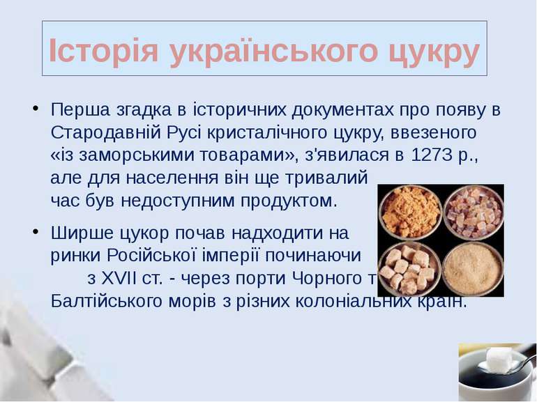 Історія українського цукру Перша згадка в історичних документах про появу в С...