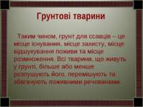 Таким чином, грунт для ссавців – це місце існування, місце захисту, місце від...