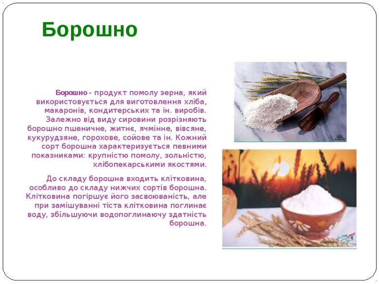 Борошно - продукт помолу зерна, який використовується для виготовлення хліба,...