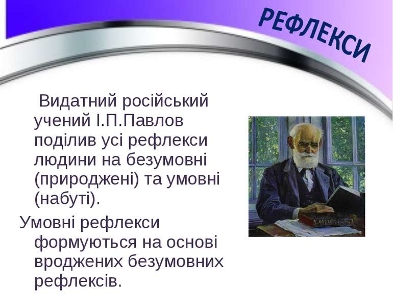 Видатний російський учений І.П.Павлов поділив усі рефлекси людини на безумовн...