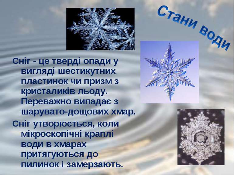 Сніг - це тверді опади у вигляді шестикутних пластинок чи призм з кристаликів...