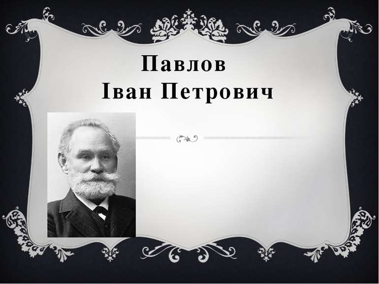 Павлов Іван Петрович