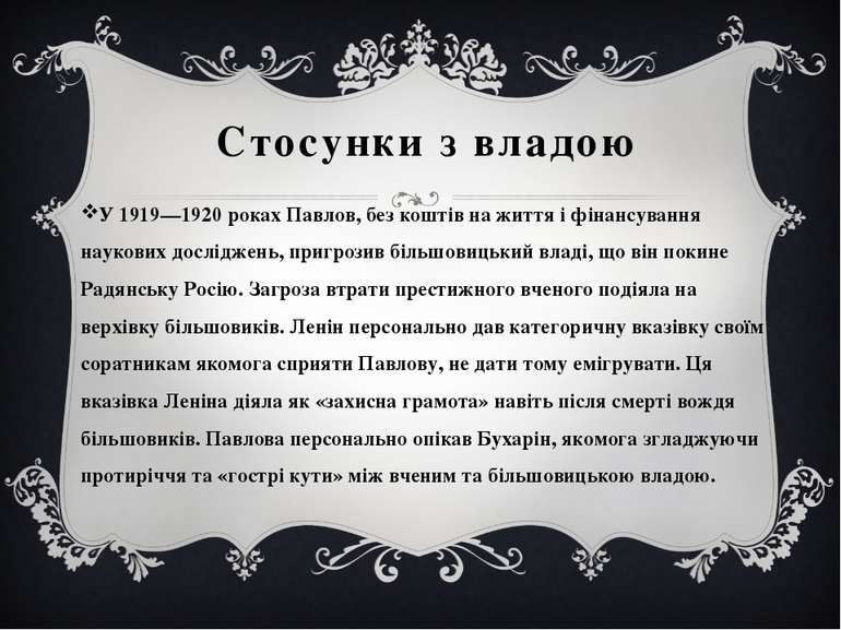 Стосунки з владою У 1919—1920 роках Павлов, без коштів на життя і фінансуванн...