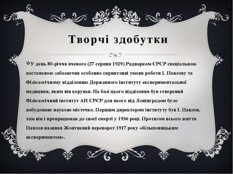 У день 80-річчя вченого (27 серпня 1929) Раднарком СРСР спеціальною постаново...