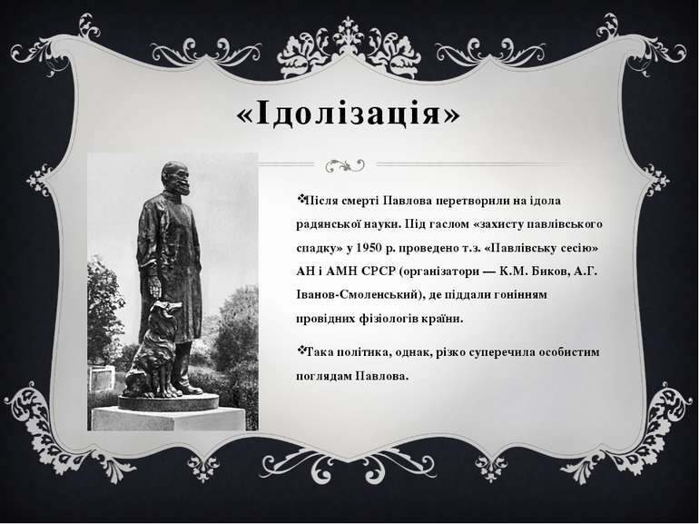 «Ідолізація» Після смерті Павлова перетворили на ідола радянської науки. Під ...