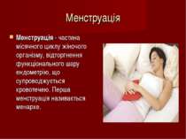 Менструація Менструація - частина місячного циклу жіночого організму, відторг...