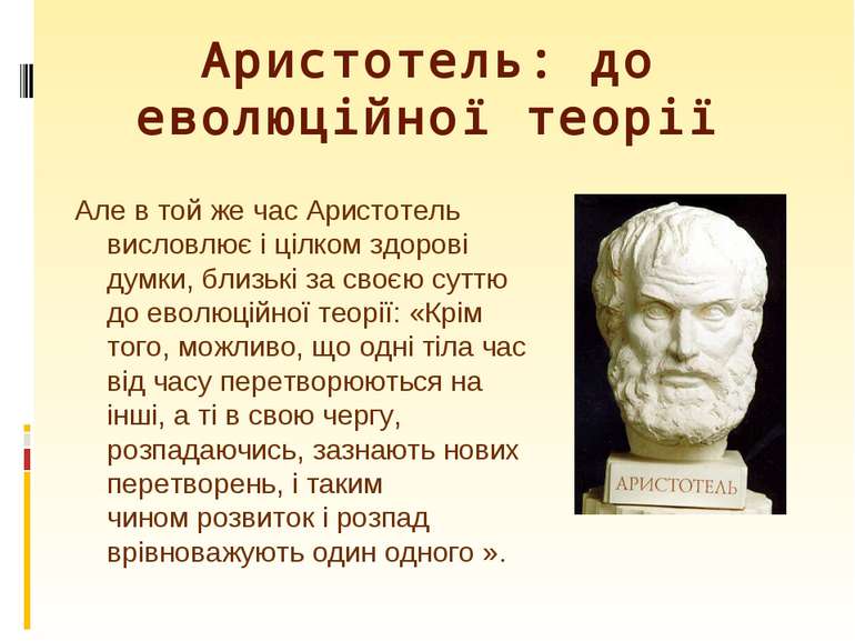 Але в той же час Аристотель висловлює і цілком здорові думки, близькі за своє...