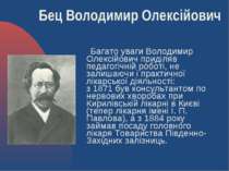Багато уваги Володимир Олексійович приділяв педагогічній роботі, не залишаючи...