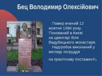 Помер вчений 12 жовтня 1894 року. Похований в Києві на цвинтарі біля Видубиць...