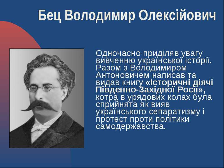 Одночасно приділяв увагу вивченню української історії. Разом з Володимиром Ан...