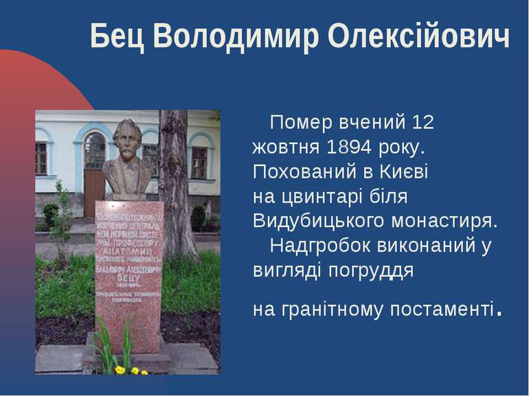 Помер вчений 12 жовтня 1894 року. Похований в Києві на цвинтарі біля Видубиць...
