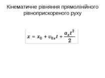 Кінематичне рівняння прямолінійного рівноприскореного руху