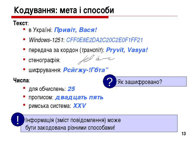 * Кодування: мета і способи Текст: в Україні: Привіт, Вася! Windows-1251: CFF...