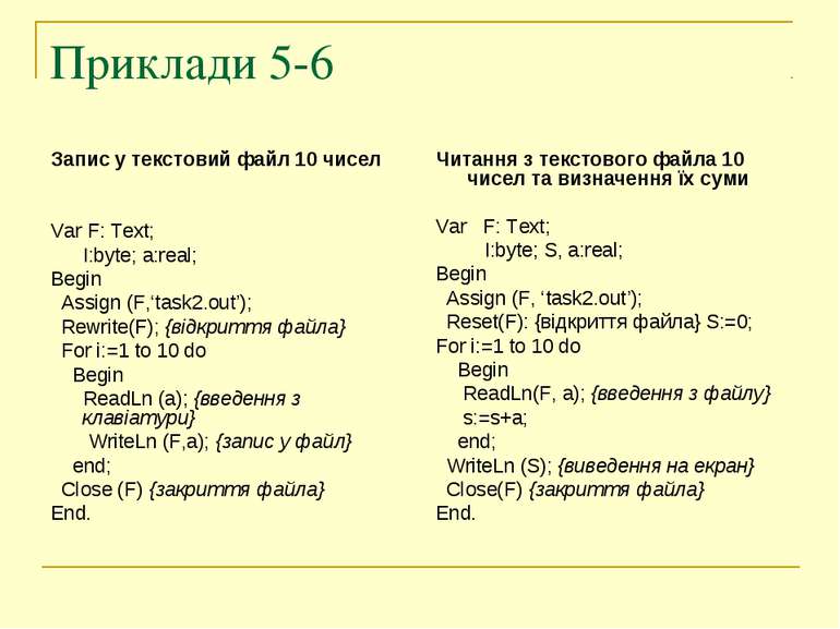 Приклади 5-6 Запис у текстовий файл 10 чисел Var F: Text; I:byte; a:real; Beg...