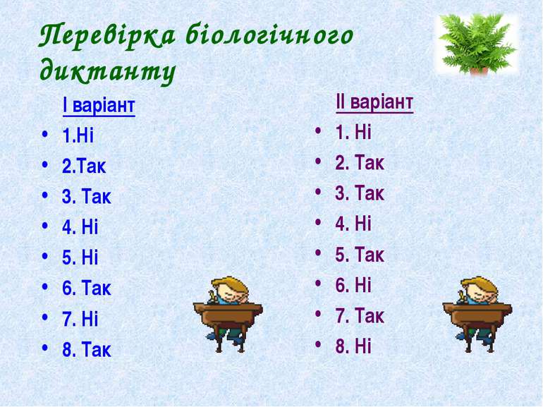 Перевірка біологічного диктанту І варіант 1.Ні 2.Так 3. Так 4. Ні 5. Ні 6. Та...