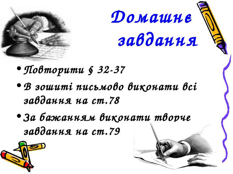 Домашнє завдання Повторити § 32-37 В зошиті письмово виконати всі завдання на...