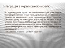 Інтеграція з українською мовою Всі відповіді учнів: і усні, і письмові повинн...