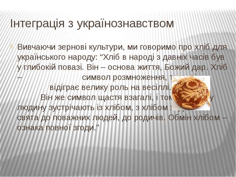 Вивчаючи зернові культури, ми говоримо про хліб для українського народу: “Хлі...