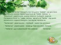 Термін “ботаніка” Слово "ботаніка" походить від грецького "botane", що дослів...