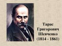 Тарас Григорович Шевченко (1814 - 1861)