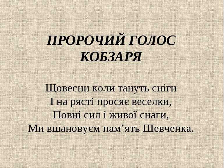 ПРОРОЧИЙ ГОЛОС КОБЗАРЯ Щовесни коли тануть сніги І на рясті просяє веселки, П...