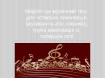 Квартет-це музичний твір для чотирьох виконавців (музикантів або співаків); г...