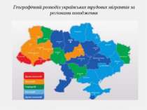 Географічний розподіл українських трудових мігрантів за регіонами походження