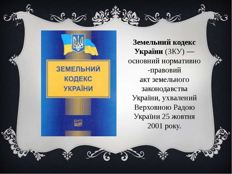 Земельний кодекс України (ЗКУ) — основний нормативно-правовий акт земельного ...