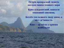 Острів прекрасний лежить посеред винно-темного моря Крит плодоносний, навколо...