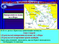 Загибель мінойської цивілізації В 15 ст. до н.е. Критська цивілізація загинул...