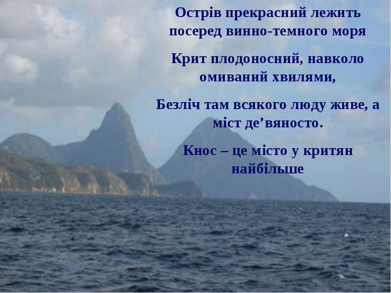 Острів прекрасний лежить посеред винно-темного моря Крит плодоносний, навколо...