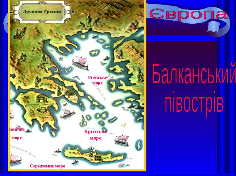 Егейське море Критське море Іонічне море Середземне море