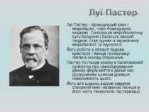 Луї Пастер - французький хімік і мікробіолог, член Французької академії. Пока...