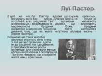 В цей же час Луї Пастер відкрив, що існують організми, які можуть жити без ки...