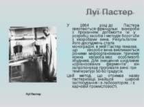 У 1864 році до Пастера звертаються французькі винороби з проханням допомогти ...