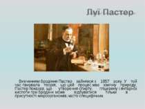 Вивченням бродіння Пастер зайнявся з 1857 року. У той час панувала теорія, що...