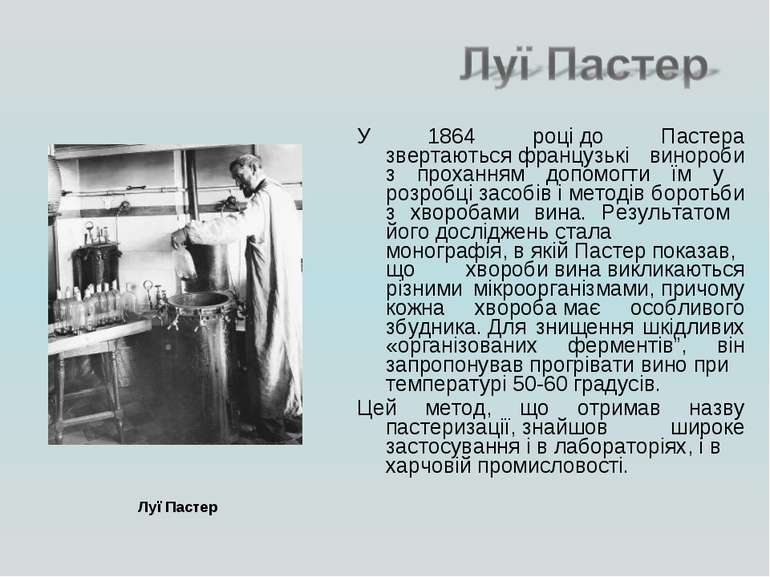 У 1864 році до Пастера звертаються французькі винороби з проханням допомогти ...