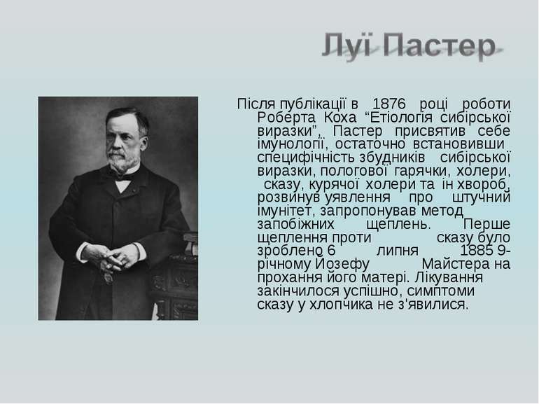 Після публікації в 1876 році роботи Роберта Коха “Етіологія сибірської виразк...