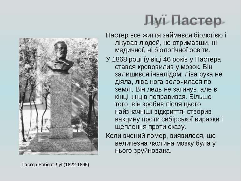 Пастер все життя займався біологією і лікував людей, не отримавши, ні медично...