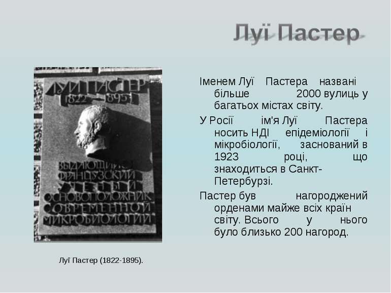 Іменем Луї Пастера названі більше 2000 вулиць у багатьох містах світу. У Росі...