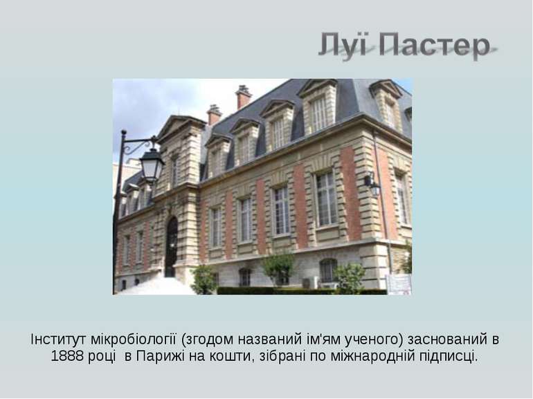 Інститут мікробіології (згодом названий ім'ям ученого) заснований в 1888 році...